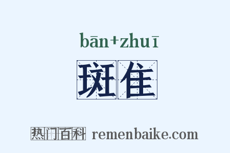 斑隹是什么意思的图片
